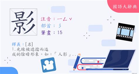 影的意思|漢字:影 (注音:ㄧㄥˇ,部首:彡) 